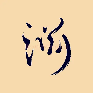 淵