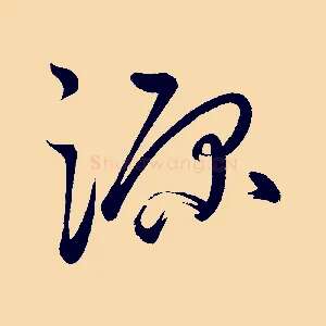 源