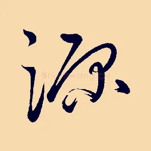 源