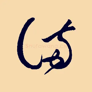滿