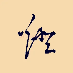 燈