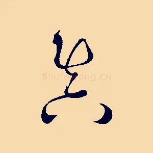 真