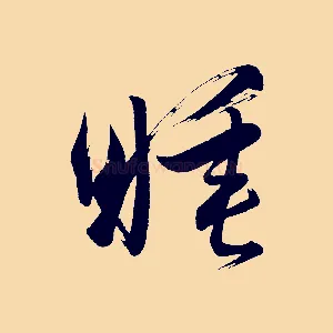 睡
