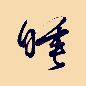 睡