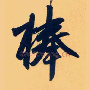 棒