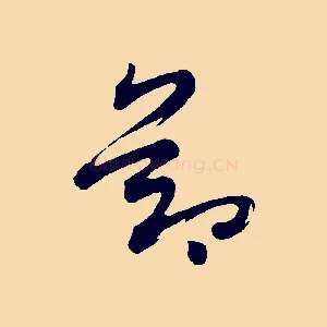 節