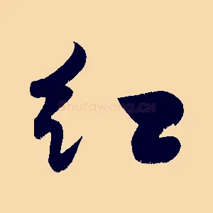 紅