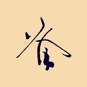 脊