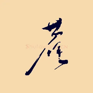 菴