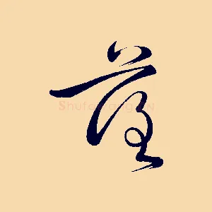 落