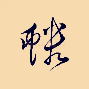 蟠