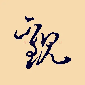 觀