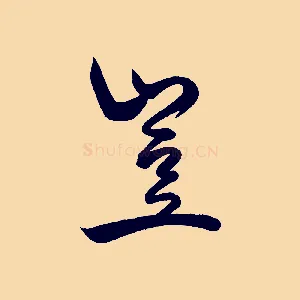 豈