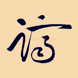 躋