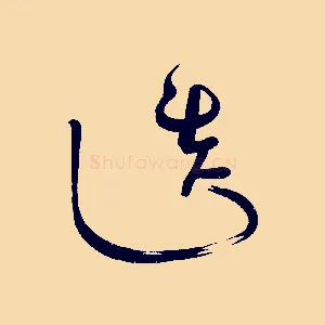 造