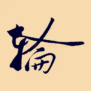 輪