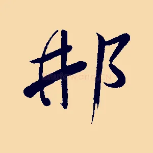 那