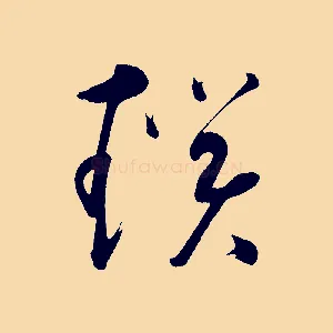 鎖