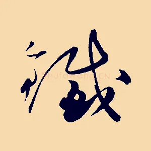 鐵