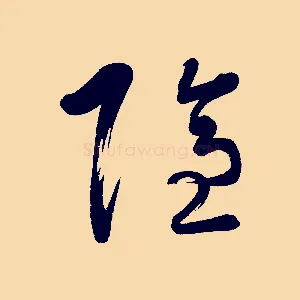 隱