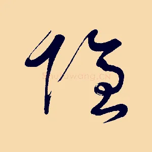 隱
