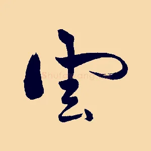雲