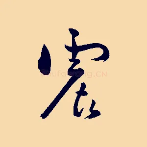 震