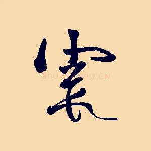 霞