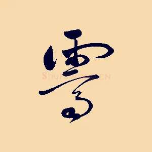 霽
