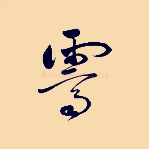 霽