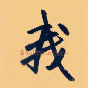 我