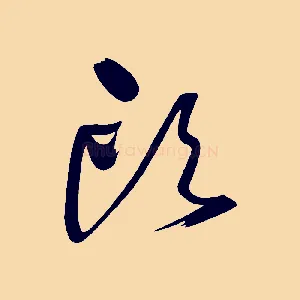 頭