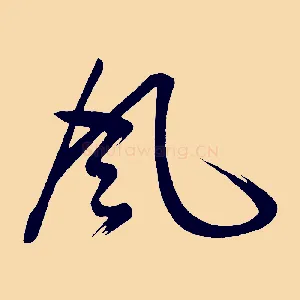 風