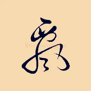 飄