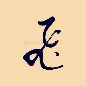 飛
