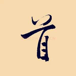 首
