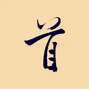 首
