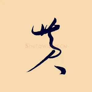黃