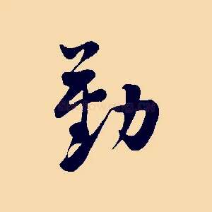勤