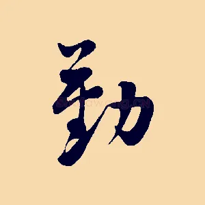 勤