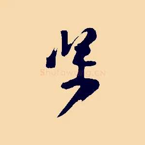 堅