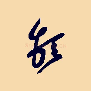 堅