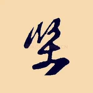 堅