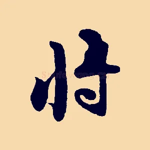 將