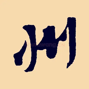 州