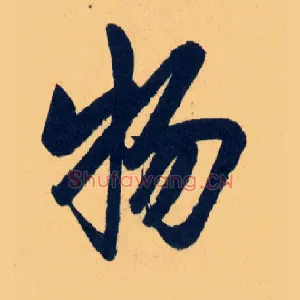 物