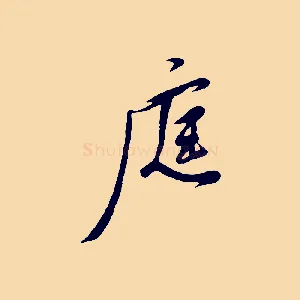 庭