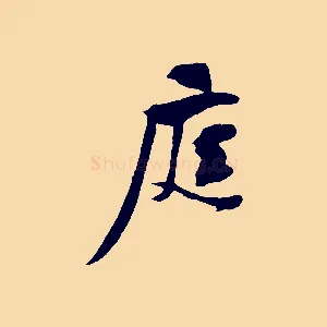 庭