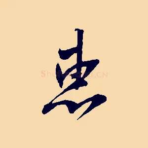 惠