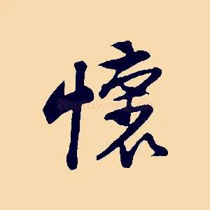 懷